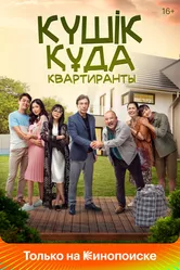 Квартиранты 2020 постер