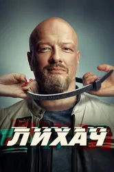 Лихач 2019 постер