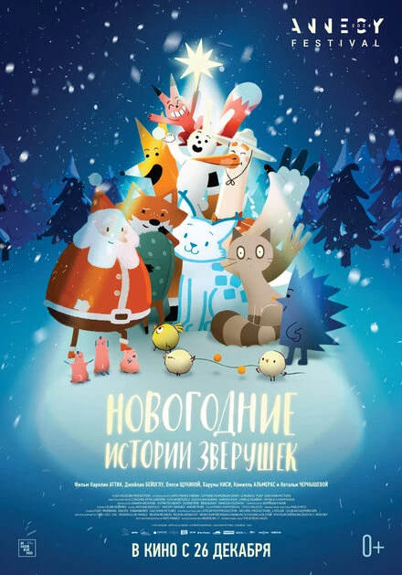 Постер Новогодние истории зверушек 2024