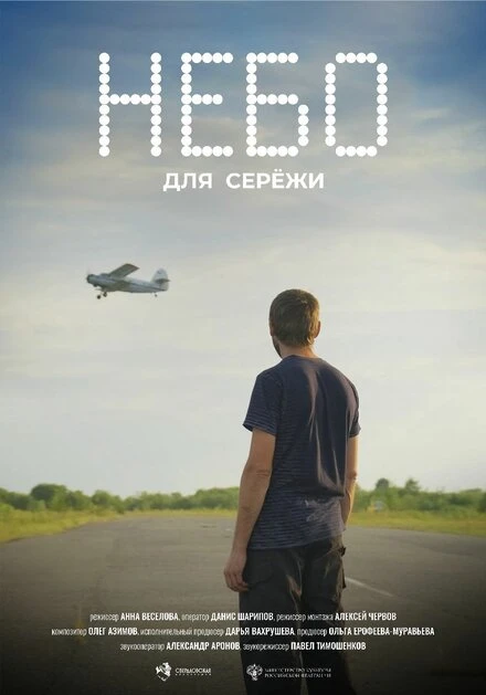Постер Небо для Серёжи null