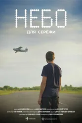 Небо для Серёжи null постер