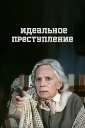 Идеальное преступление 1989 постер