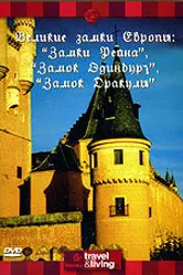 Discovery: Великие замки Европы. Замки Рейна. Замок Эдинбург. Замок Дракулы 1994 постер
