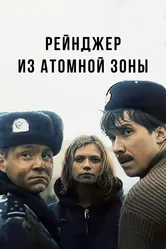 Рейнджер из атомной зоны 1999 постер