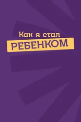 Как я стал ребенком 2023 постер