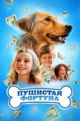 Пушистая фортуна 2023 постер