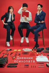 Дневник психопата 2019 постер
