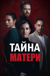 Тайна матери 2022 постер