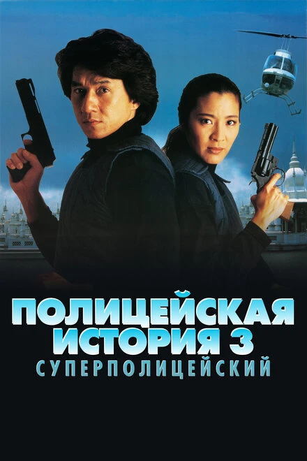 Постер Полицейская история 3: Суперполицейский 1992