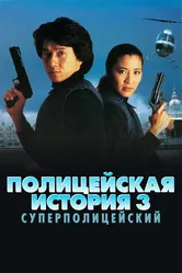 Полицейская история 3: Суперполицейский 1992 постер