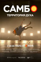 Самбо — территория духа 2023 постер