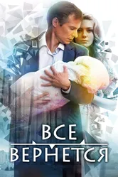 Все вернется 2014 постер