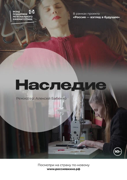 Постер Наследие 2022