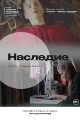 Наследие 2022 постер