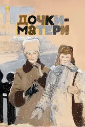 Дочки-матери 1974 постер