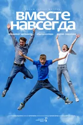 Вместе навсегда null постер