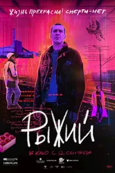 Рыжий 2023 постер