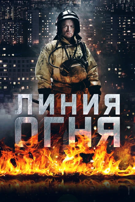 Постер Линия огня 2017