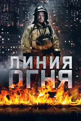 Линия огня 2017 постер