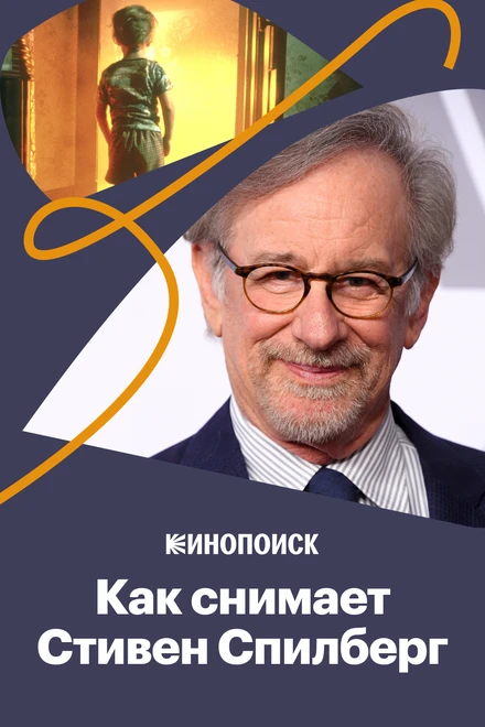 Постер Как снимает Стивен Спилберг 2018
