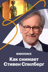 Как снимает Стивен Спилберг 2018 постер