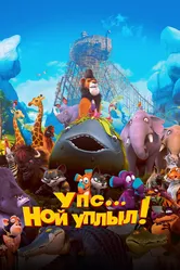 Упс… Ной уплыл! 2015 постер