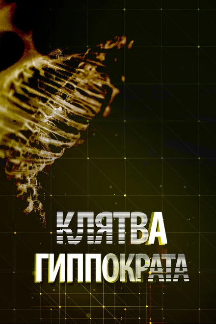 Постер Клятва Гиппократа 2014