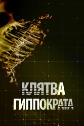 Клятва Гиппократа 2014 постер