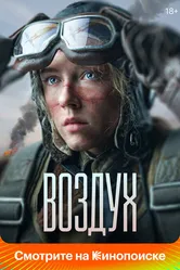 Воздух 2023 постер