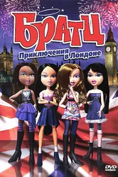 Братц: Приключения в Лондоне 2011 постер