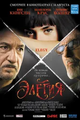 Элегия 2007 постер