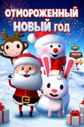 Отмороженный Новый год 2019 постер