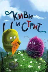 Киви и Стрит 2016 постер