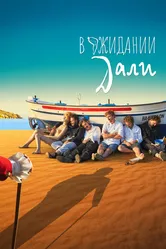 В ожидании Дали 2023 постер