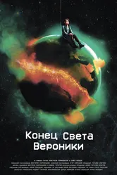 Конец Света Вероники 2024 постер