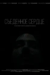 Съеденное сердце null постер