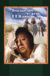 Несколько дней из жизни И.И. Обломова 1979 постер