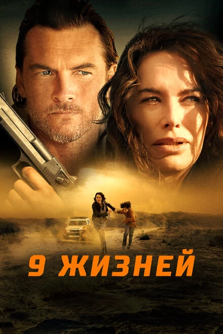 Постер 9 жизней 2022