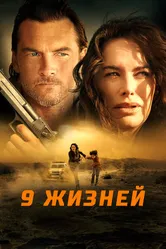 9 жизней 2022 постер