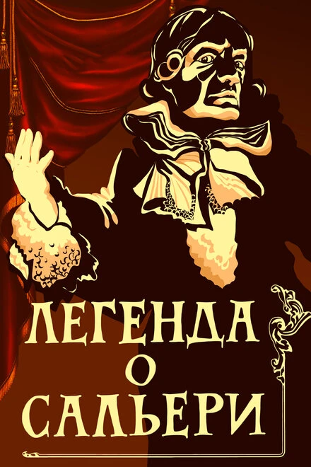 Постер Легенда о Сальери 1986