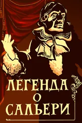 Легенда о Сальери 1986 постер