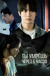 Ты умрёшь через 6 часов 2024 постер