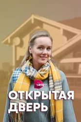 Открытая дверь 2021 постер