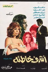 Самый праведный грешник 1973 постер
