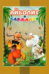 Айболит и Бармалей 1973 постер