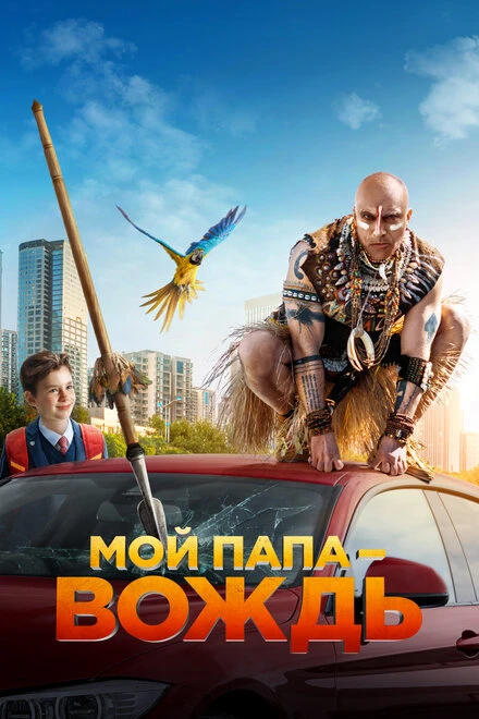 Постер Мой папа — вождь 2022