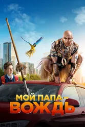 Мой папа — вождь 2022 постер