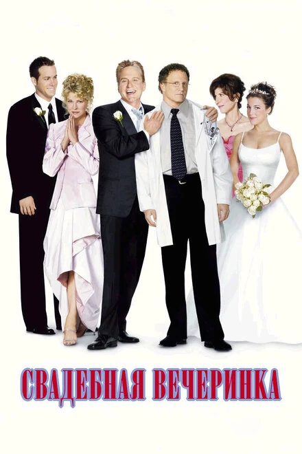 Постер Свадебная вечеринка 2003