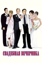 Свадебная вечеринка 2003 постер
