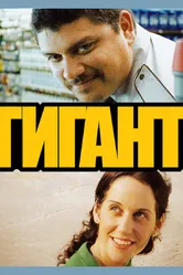 Гигант 2009 постер